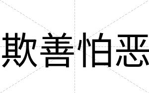 欺善怕恶