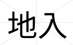 地入