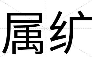 属纩