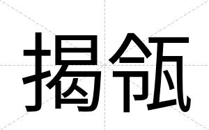 揭瓴