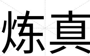 炼真
