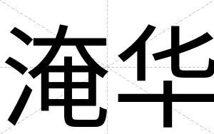 淹华