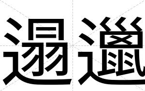 遢邋