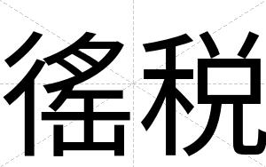 徭税