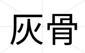 灰骨