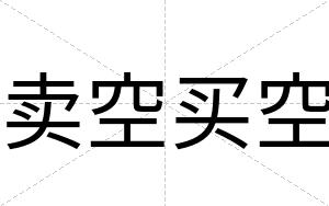 卖空买空