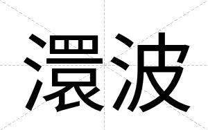 澴波