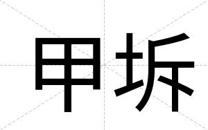 甲坼