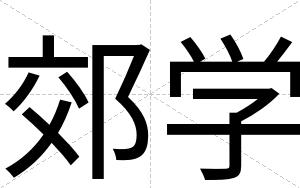 郊学