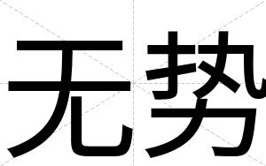 无势