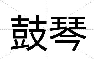 鼓琴