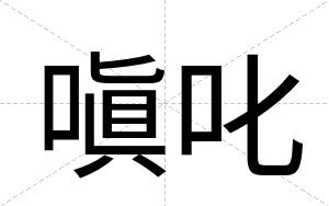 嗔叱