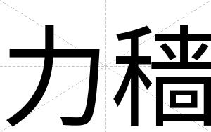 力穑