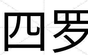 四罗