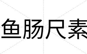 鱼肠尺素