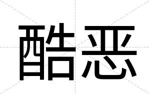 酷恶