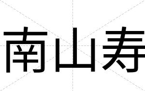 南山寿