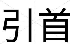 引首