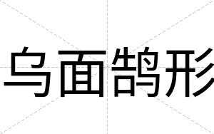 乌面鹄形