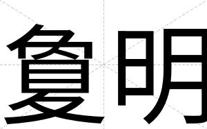 夐明