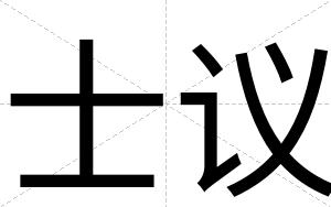 士议