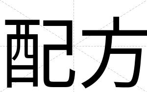 配方