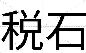 税石