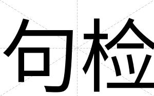 句检