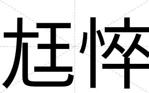 尪悴