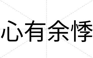 心有余悸