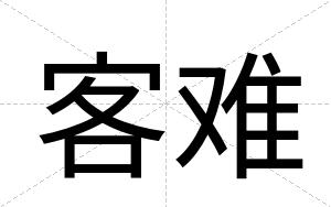 客难
