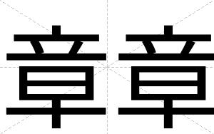 章章