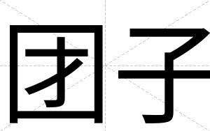 团子