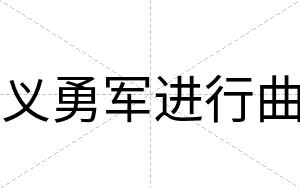 义勇军进行曲