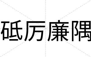 砥厉廉隅