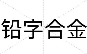 铅字合金