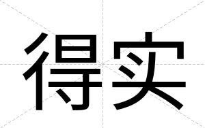 得实