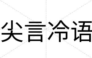 尖言冷语