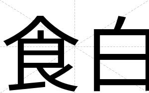 食白