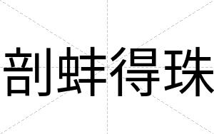 剖蚌得珠