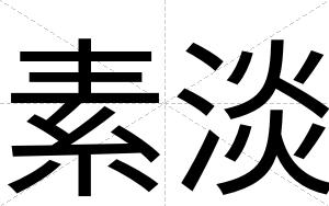 素淡
