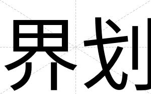 界划