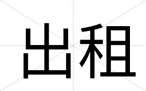 出租