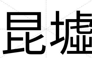 昆墟