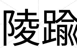 陵踰
