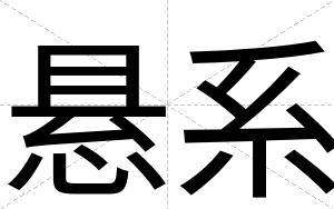 悬系