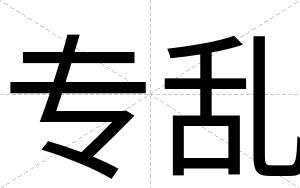 专乱
