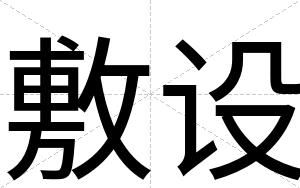 敷设