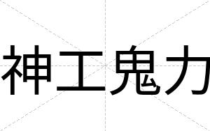 神工鬼力