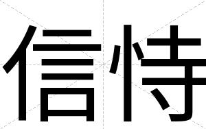 信恃